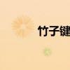 竹子键盘 关于竹子键盘的介绍