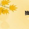 独蛾 关于独蛾的介绍