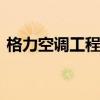 格力空调工程机多少钱一台 格力空调工程机