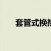 套管式换热器工作原理 套管式换热器