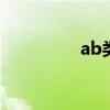 ab类功放效率 ab类功放