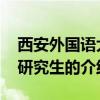 西安外国语大学研究生 关于西安外国语大学研究生的介绍