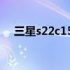 三星s22c150n怎么设置 三星s22c150n