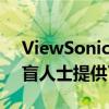 ViewSonicColorProVP2468a显示器为色盲人士提供了一种独特的模式
