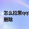怎么拉黑qq并删除好友 怎么拉黑qq好友但不删除