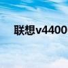 联想v4400u指纹怎么设置 联想v4400u