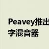 Peavey推出了一款专注于野外使用的新型数字混音器