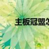 主板冠盟怎么看型号 冠盟主板怎么样