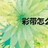 彩带怎么装饰教室 彩带怎么装饰