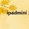 ipadmini 2内存容量 ipad mini2 内存
