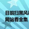 目前扫黑风暴哪个电视台重播 扫黑风暴哪个网站看全集