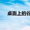 桌面上的谷歌搜索终于获得了黑暗主题