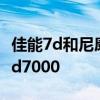佳能7d和尼康d7000如何选择 佳能7d和尼康d7000