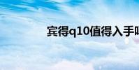 宾得q10值得入手吗 宾得q