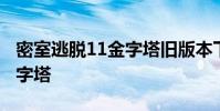密室逃脱11金字塔旧版本下载 密室逃脱11金字塔