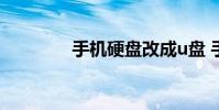 手机硬盘改成u盘 手机硬盘