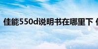 佳能550d说明书在哪里下 佳能550d说明书