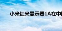 小米红米显示器1A在中国展出599元