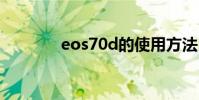 eos70d的使用方法 eos70d