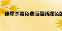 瑞星杀毒免费版最新绿色版 瑞星安全网址
