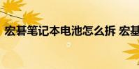 宏碁笔记本电池怎么拆 宏基笔记本电池修复