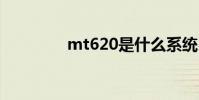 mt620是什么系统 mt620