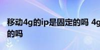 移动4g的ip是固定的吗 4g手机ip地址是固定的吗