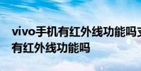 vivo手机有红外线功能吗支持红外 vivo手机有红外线功能吗