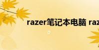 razer笔记本电脑 razer笔记本