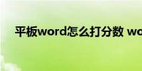 平板word怎么打分数 word怎么打分数