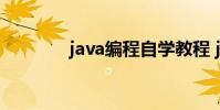 java编程自学教程 java环境