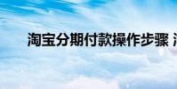 淘宝分期付款操作步骤 淘宝分期付款