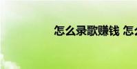怎么录歌赚钱 怎么录歌