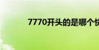 7770开头的是哪个快递 7770