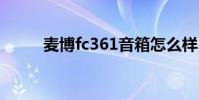 麦博fc361音箱怎么样 麦博fc361