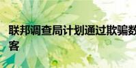 联邦调查局计划通过欺骗数据帮助公司抓住黑客