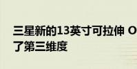 三星新的13英寸可拉伸 OLED从字面上增加了第三维度