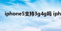 iphone5支持3g4g吗 iphone5支持4g吗