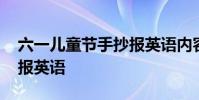 六一儿童节手抄报英语内容 六一儿童节手抄报英语