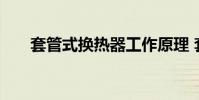 套管式换热器工作原理 套管式换热器