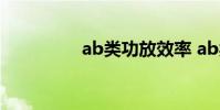 ab类功放效率 ab类功放