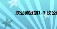 坎公骑冠剑1-3 坎公骑冠剑1 3