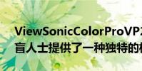 ViewSonicColorProVP2468a显示器为色盲人士提供了一种独特的模式