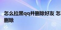 怎么拉黑qq并删除好友 怎么拉黑qq好友但不删除