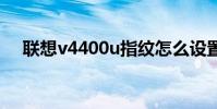联想v4400u指纹怎么设置 联想v4400u