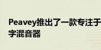 Peavey推出了一款专注于野外使用的新型数字混音器