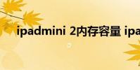 ipadmini 2内存容量 ipad mini2 内存