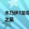 木乃伊3龙帝之墓国语版李连杰 木乃伊3龙帝之墓