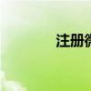 注册微信账号 注册微信账号
