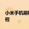 小米手机刷机教程一键还原 小米手机刷机教程